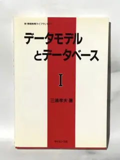 三浦 孝夫 データモデルとデータベース 1 (新情報教育ライブラリ)