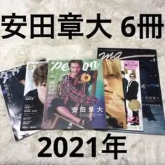安田章大 雑誌 5枚組