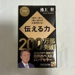 伝える力 池上彰 PHP研究所