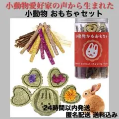 【⭐️大好評⭐️】大容量 うさぎ ペット 小動物 おもちゃ 枝 かじり木