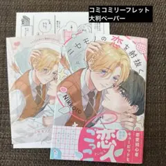 ニセモノの恋を射抜く / Nikkoro コミコミリーフレット 特典