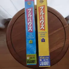フルハウス コレクターズボックス、1・2 (4枚組)22話ずつ収録。
