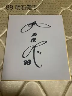 明石健志直筆サイン色紙