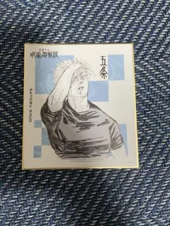 呪術廻戦展 五条悟 色紙コレクション