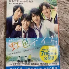 虹色デイズ 映画ノベライズ