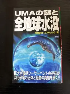 UMAの謎と全地球水没