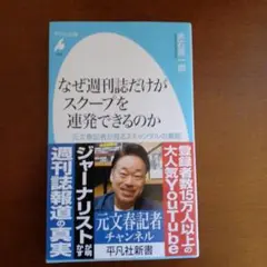 なぜ週刊誌だけがスクープを連発できるのか : 元文春記者が見るスキャンダルの裏側
