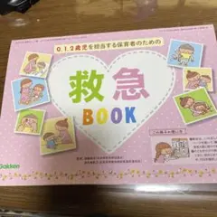 救急BOOK