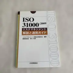 ISO31000:2009 リスクマネジメント 解説と適用ガイド