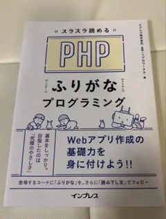 PHP ふりがなプログラミング