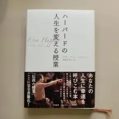 ハーバードの人生を変える授業(ハードカバー)