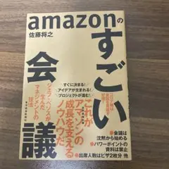 amazonのすごい会議 ジェフ・ベゾスが生んだマネジメントの技法