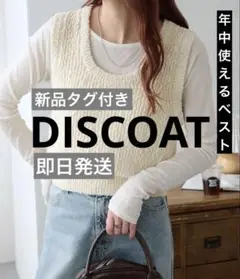 新品　タグ付き　ディスコート　ブークレショートベスト　白　アイボリー　フリー