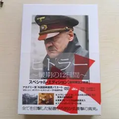 ヒトラー～最期の12日間～ スペシャル・エディション('04独)〈2006年8…