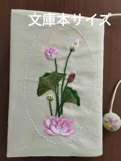 蓮見　文庫本サイズ　ブックカバー