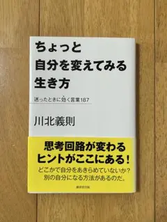 ちょっと自分を変えてみる生き方 : 迷ったときに効く言葉187
