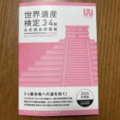 最新版❣️世界遺産検定3.4級<2025> 公式過去問題集