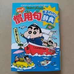 クレヨンしんちゃんのまんが慣用句まるわかり辞典
