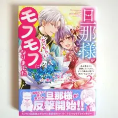 旦那様がちっちゃいモフモフになりました 2