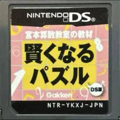 宮本算数教室の教材 賢くなるパズル DS版 ニンテンドーDS