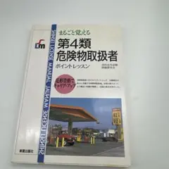 第4類危険物取扱者ポイントレッスン
