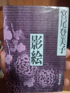 宮尾登美子 影絵 東京創元社