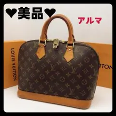 美品❤️ルイヴィトン モノグラム アルマ ハンドバッグ パドロック 鍵