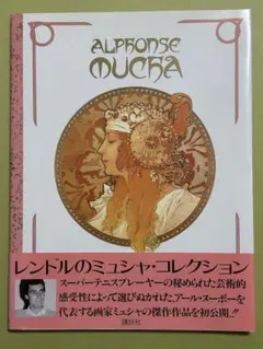 アルフォンス・ミュシャ画集 レンドルコレクション/おまけチラシ付き