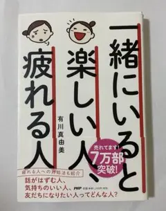 一緒にいると楽しい人、疲れる人