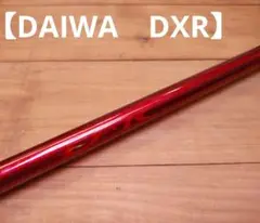 Daiwa DXR メガチューン　1.65-53 DXRメガチューン 23%OFF！
