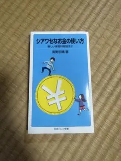 シアワセなお金の使い方