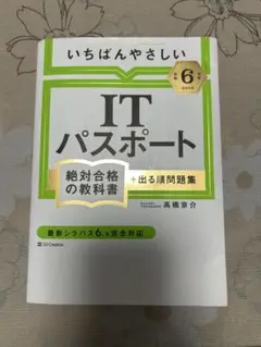 【令和6年度】 いちばんやさしい ITパスポート 絶対合格の教科書+出る順問題集