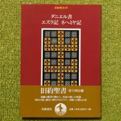 旧約聖書 第14分冊 ダニエル書 エズラ記 ネヘミヤ記 岩波書店