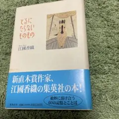 江國香織 とるにならないもの