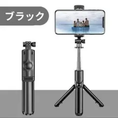 自撮り棒 セルカ棒 スマホ iPhone　三脚 Bluetooth