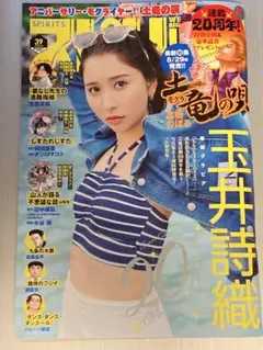 週刊ビッグコミックスピリッツ 39号 2025年9月8日号 玉井詩織 土竜の唄