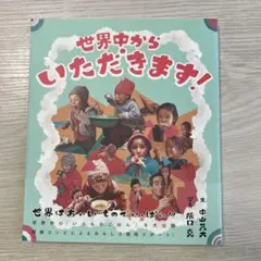 世界中からいただきます!