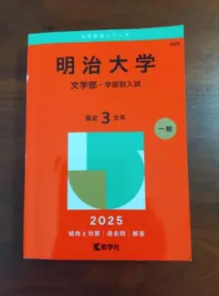 明治大学(文学部―学部別入試)2025