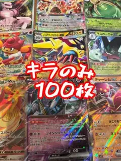 キラカード 100枚セット