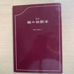 改訂　編み物教本　　 城川美枝子