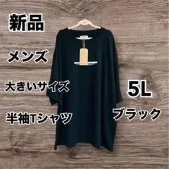 【新品】　メンズ　大きいサイズ　半袖Tシャツ 5L ブラック