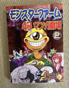 2025年最新】モンスターファーム 4コマの人気アイテム - メルカリ