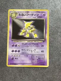 旧裏　ポケモンカード　わるいフーディン