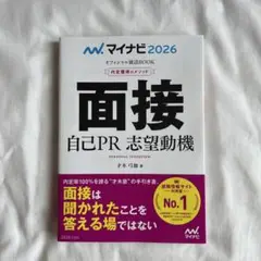 マイナビ2026 オフィシャル就活BOOK 内定獲得のメソッド 面接 自己PR…