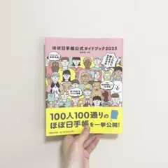 ほぼ日手帳公式ガイドブック2025