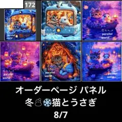 オーダーページ パネル 冬 猫とうさぎ 8/7