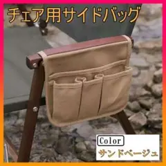 チェアサイドバッグ サイドポケット キャンプ椅子 折りたたみイス 収納バッグ