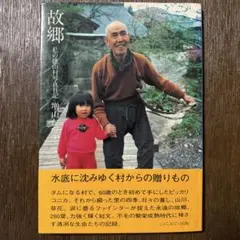 故郷 私の徳山村写真日記 増山たづ子