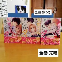 少女漫画「久世くん、悪いことしちゃダメ」全巻完結 仲月かな/香乃子