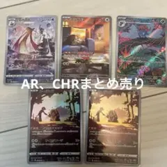 ポケカAR、CHRまとめ売り